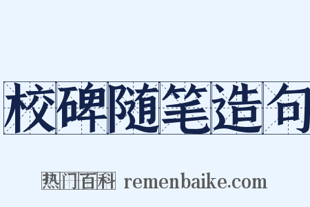 校碑随笔造句是什么意思的图片